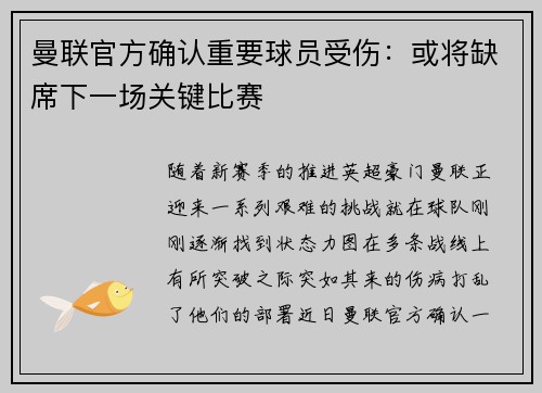 曼联官方确认重要球员受伤：或将缺席下一场关键比赛