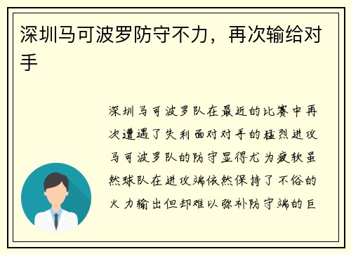 深圳马可波罗防守不力，再次输给对手