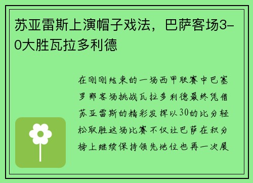 苏亚雷斯上演帽子戏法，巴萨客场3-0大胜瓦拉多利德