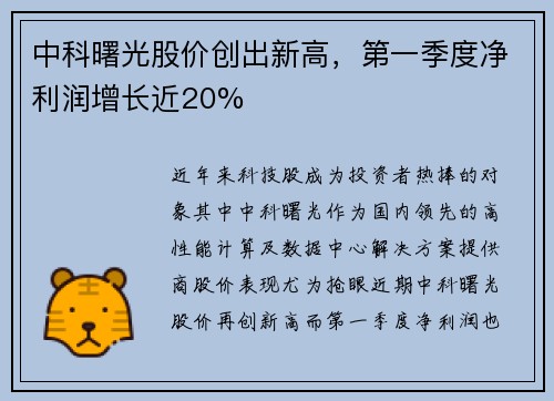 中科曙光股价创出新高，第一季度净利润增长近20%