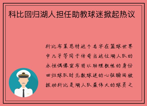 科比回归湖人担任助教球迷掀起热议