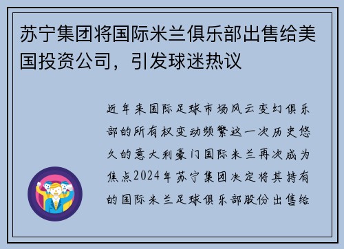 苏宁集团将国际米兰俱乐部出售给美国投资公司，引发球迷热议