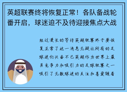 英超联赛终将恢复正常！各队备战轮番开启，球迷迫不及待迎接焦点大战