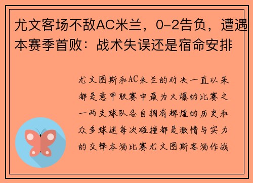 尤文客场不敌AC米兰，0-2告负，遭遇本赛季首败：战术失误还是宿命安排？