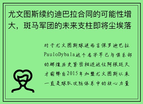 尤文图斯续约迪巴拉合同的可能性增大，斑马军团的未来支柱即将尘埃落定