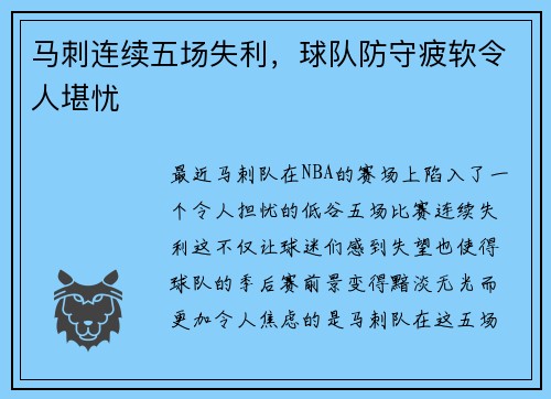 马刺连续五场失利，球队防守疲软令人堪忧