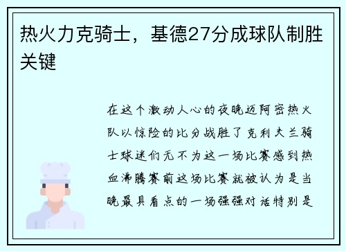 热火力克骑士，基德27分成球队制胜关键