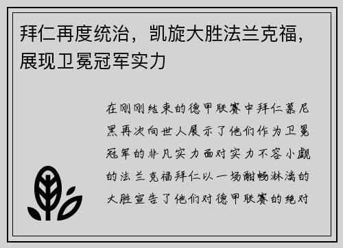 拜仁再度统治，凯旋大胜法兰克福，展现卫冕冠军实力