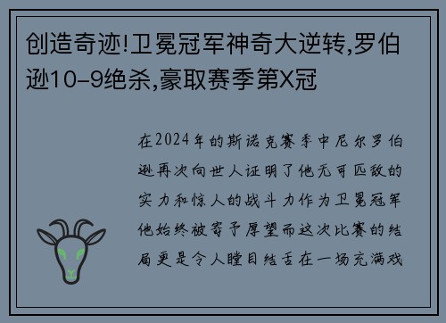 创造奇迹!卫冕冠军神奇大逆转,罗伯逊10-9绝杀,豪取赛季第X冠