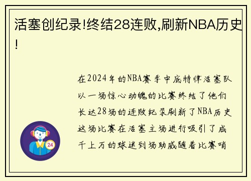 活塞创纪录!终结28连败,刷新NBA历史!