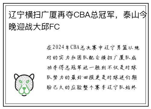 辽宁横扫广厦再夺CBA总冠军，泰山今晚迎战大邱FC