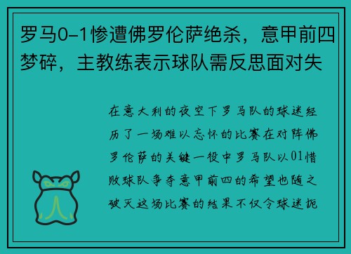 罗马0-1惨遭佛罗伦萨绝杀，意甲前四梦碎，主教练表示球队需反思面对失败