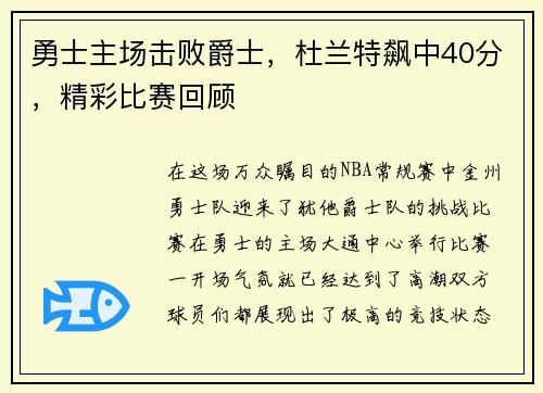 勇士主场击败爵士，杜兰特飙中40分，精彩比赛回顾