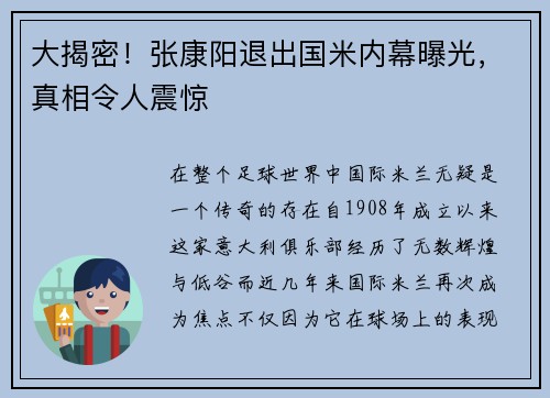 大揭密！张康阳退出国米内幕曝光，真相令人震惊