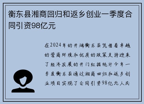 衡东县湘商回归和返乡创业一季度合同引资98亿元