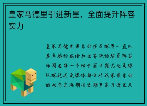 皇家马德里引进新星，全面提升阵容实力