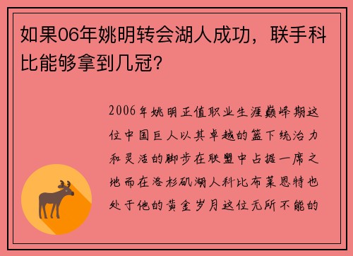 如果06年姚明转会湖人成功，联手科比能够拿到几冠？