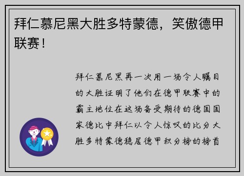 拜仁慕尼黑大胜多特蒙德，笑傲德甲联赛！