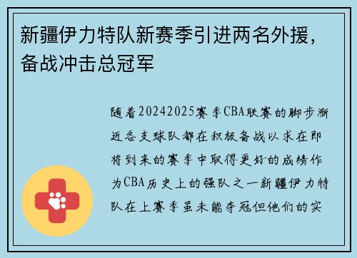 新疆伊力特队新赛季引进两名外援，备战冲击总冠军