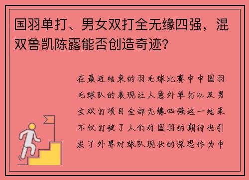 国羽单打、男女双打全无缘四强，混双鲁凯陈露能否创造奇迹？