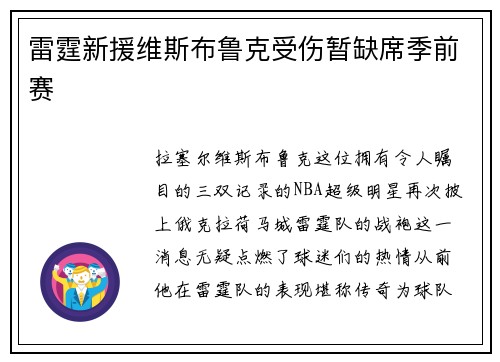 雷霆新援维斯布鲁克受伤暂缺席季前赛