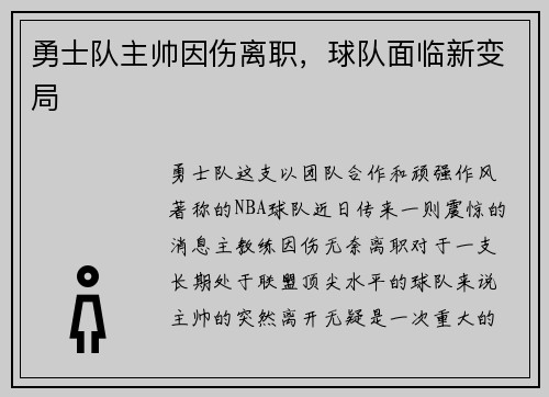 勇士队主帅因伤离职，球队面临新变局