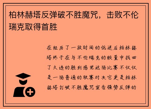 柏林赫塔反弹破不胜魔咒，击败不伦瑞克取得首胜