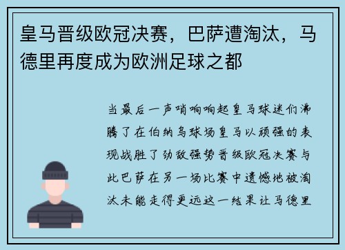 皇马晋级欧冠决赛，巴萨遭淘汰，马德里再度成为欧洲足球之都