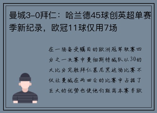 曼城3-0拜仁：哈兰德45球创英超单赛季新纪录，欧冠11球仅用7场