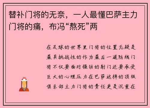 替补门将的无奈，一人最懂巴萨主力门将的痛，布冯“熬死”两