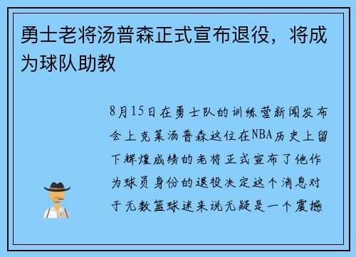 勇士老将汤普森正式宣布退役，将成为球队助教