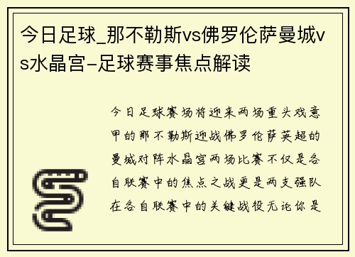 今日足球_那不勒斯vs佛罗伦萨曼城vs水晶宫-足球赛事焦点解读