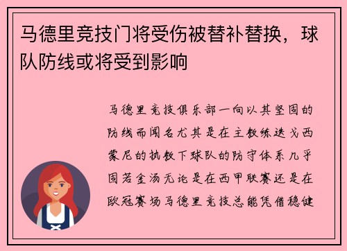 马德里竞技门将受伤被替补替换，球队防线或将受到影响