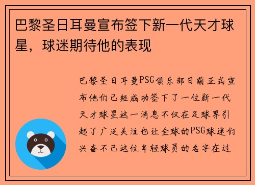 巴黎圣日耳曼宣布签下新一代天才球星，球迷期待他的表现