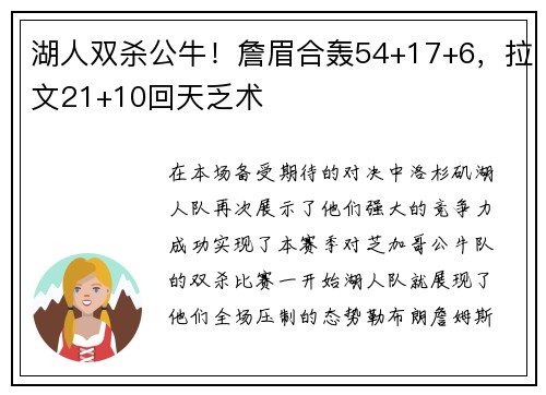 湖人双杀公牛！詹眉合轰54+17+6，拉文21+10回天乏术