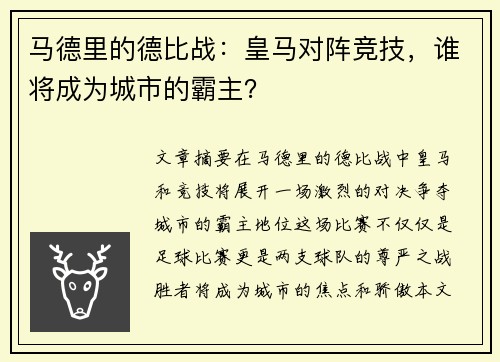 马德里的德比战：皇马对阵竞技，谁将成为城市的霸主？