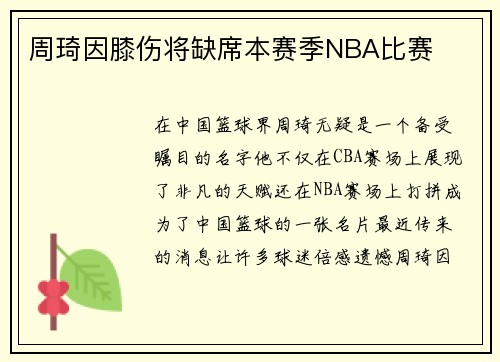 周琦因膝伤将缺席本赛季NBA比赛