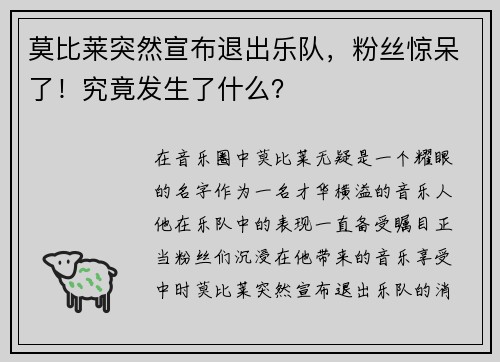 莫比莱突然宣布退出乐队，粉丝惊呆了！究竟发生了什么？