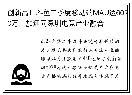 创新高！斗鱼二季度移动端MAU达6070万，加速同深圳电竞产业融合