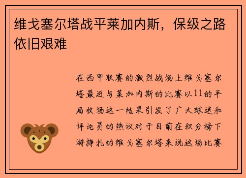 维戈塞尔塔战平莱加内斯，保级之路依旧艰难