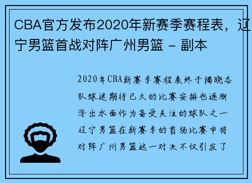 CBA官方发布2020年新赛季赛程表，辽宁男篮首战对阵广州男篮 - 副本