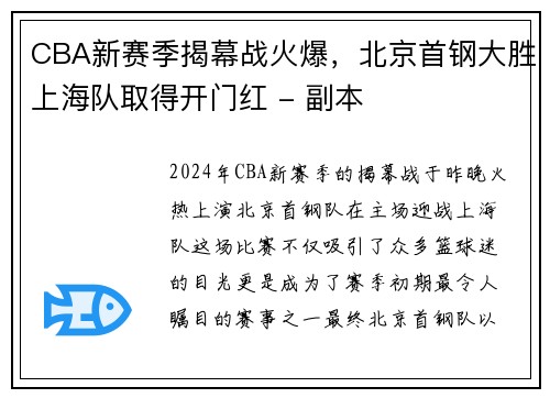 CBA新赛季揭幕战火爆，北京首钢大胜上海队取得开门红 - 副本