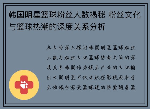 韩国明星篮球粉丝人数揭秘 粉丝文化与篮球热潮的深度关系分析