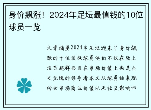 身价飙涨！2024年足坛最值钱的10位球员一览