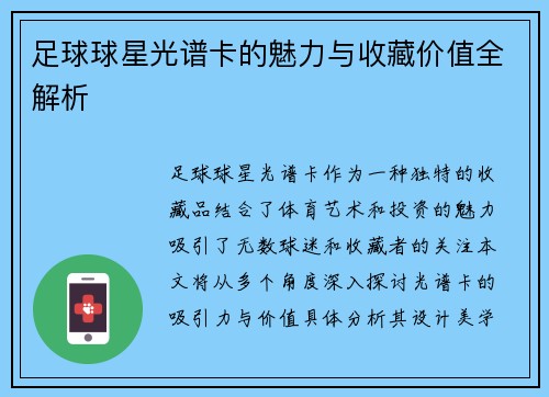 足球球星光谱卡的魅力与收藏价值全解析