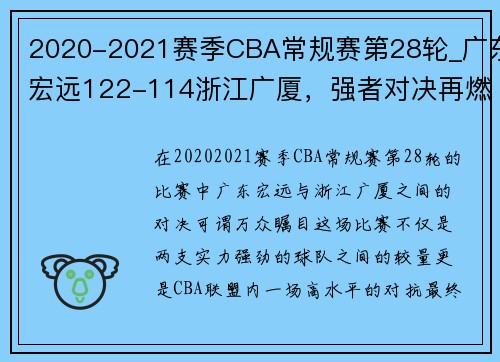 2020-2021赛季CBA常规赛第28轮_广东宏远122-114浙江广厦，强者对决再燃激情 - 副本