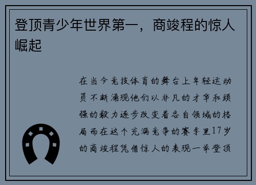 登顶青少年世界第一，商竣程的惊人崛起