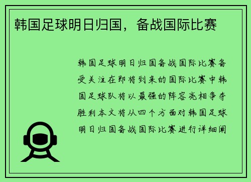 韩国足球明日归国，备战国际比赛