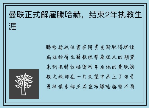 曼联正式解雇滕哈赫，结束2年执教生涯