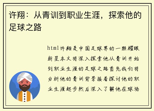 许翔：从青训到职业生涯，探索他的足球之路